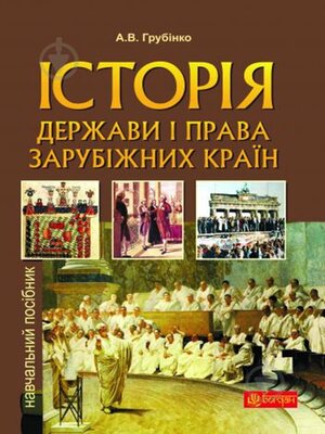 cover image of Історія держави i права зарубiжних кpaїн